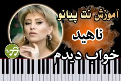 آموزش آهنگ خواب دیدم ناهید با پیانو