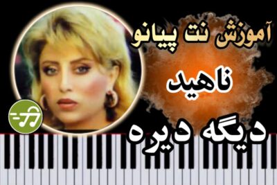 آموزش آهنگ دیگه دیره ناهید با پیانو