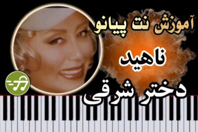 آموزش آهنگ دختر شرقی ناهید با پیانو