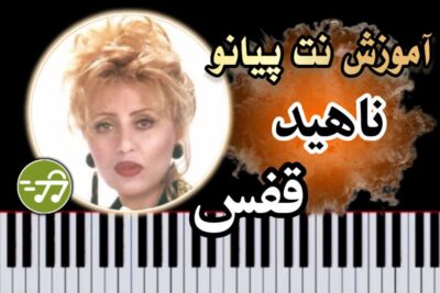 آموزش آهنگ قفس ناهید با پیانو