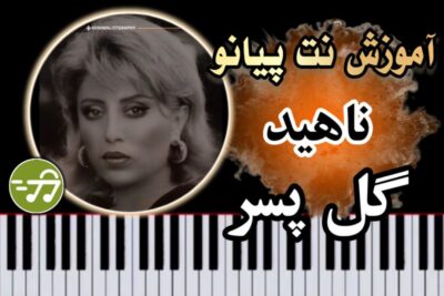 آموزش آهنگ گل پسر ناهید با پیانو