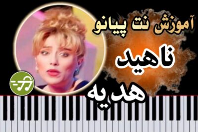 آموزش آهنگ هدیه ناهید با پیانو