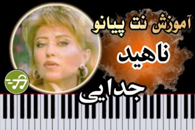 آموزش آهنگ جدایی ناهید با پیانو
