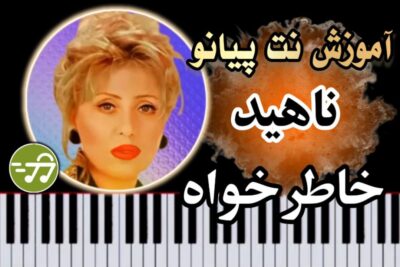 آموزش آهنگ خاطرخواه ناهید با پیانو