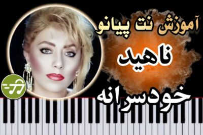 آموزش آهنگ خودسرانه ناهید با پیانو