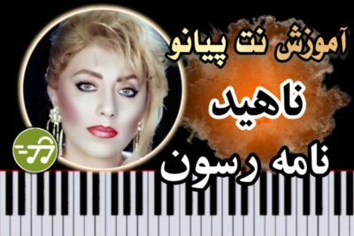 آموزش آهنگ نامه رسون ناهید با پیانو
