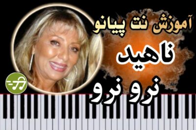 آموزش آهنگ نرو نرو ناهید با پیانو