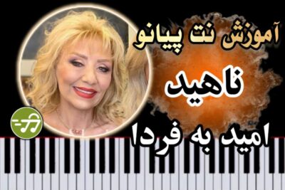 آموزش آهنگ امید به فردا ناهید با پیانو