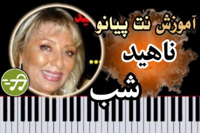 آموزش آهنگ شب ناهید با پیانو