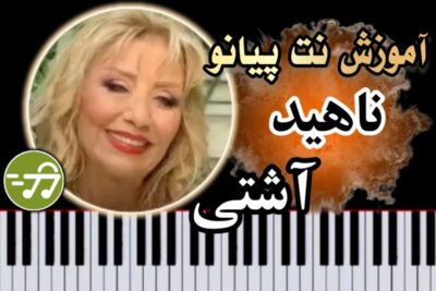 آموزش آهنگ آشتی ناهید با پیانو