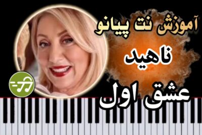 آموزش آهنگ عشق اول ناهید با پیانو