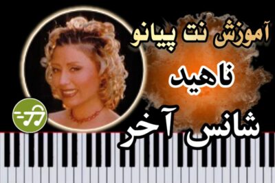 آموزش آهنگ شانس آخر ناهید با پیانو