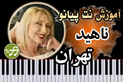 آموزش آهنگ تهران ناهید با پیانو