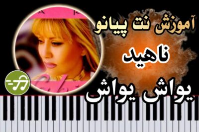 آموزش آهنگ یواش یواش ناهید با پیانو