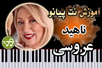 آموزش آهنگ عروسی ناهید با پیانو