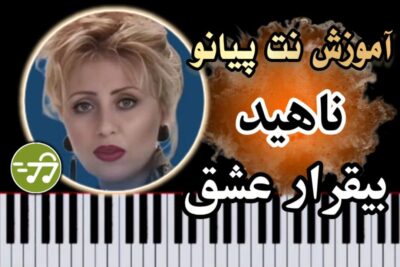 آموزش آهنگ بیقرار عشق ناهید با پیانو