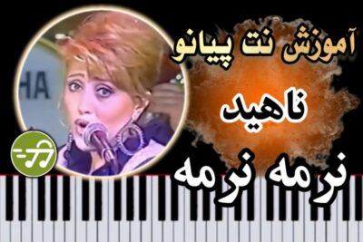 آموزش آهنگ نرمه نرمه ناهید با پیانو
