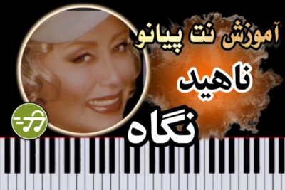 آموزش آهنگ نگاه ناهید با پیانو