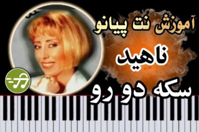 آموزش آهنگ سکه دو رو ناهید با پیانو