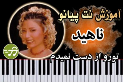 آموزش آهنگ تورو از دست نمیدم ناهید با پیانو