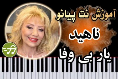 آموزش آهنگ یار بی وفا ناهید با پیانو