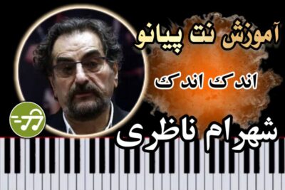 آموزش آهنگ اندک اندک شهرام ناظری با پیانو