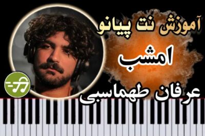 آموزش آهنگ امشب عرفان طهماسبی با پیانو