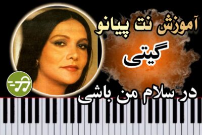 آموزش آهنگ در سلام من باشی گیتی با پیانو
