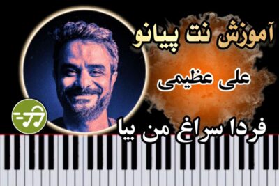 آموزش آهنگ فردا سراغ من بیا علی عظیمی با پیانو