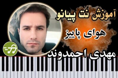 آموزش آهنگ هوای پاییز مهدی احمدوند با پیانو