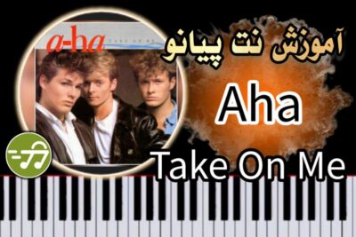 آموزش آهنگ Take On Me از Aha با پیانو