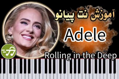 آموزش آهنگ Rolling in the Deep از Adele با پیانو