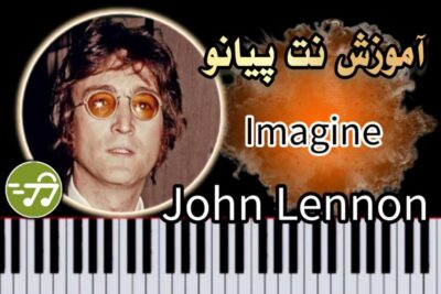 آموزش آهنگ Imagine از John Lennon با پیانو