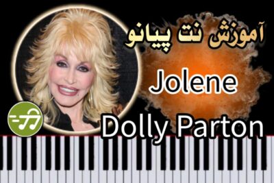 آموزش آهنگ Jolene از Dolly Parton با پیانو