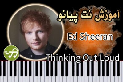 آموزش آهنگ Thinking Out Loud از Ed Sheeran با پیانو