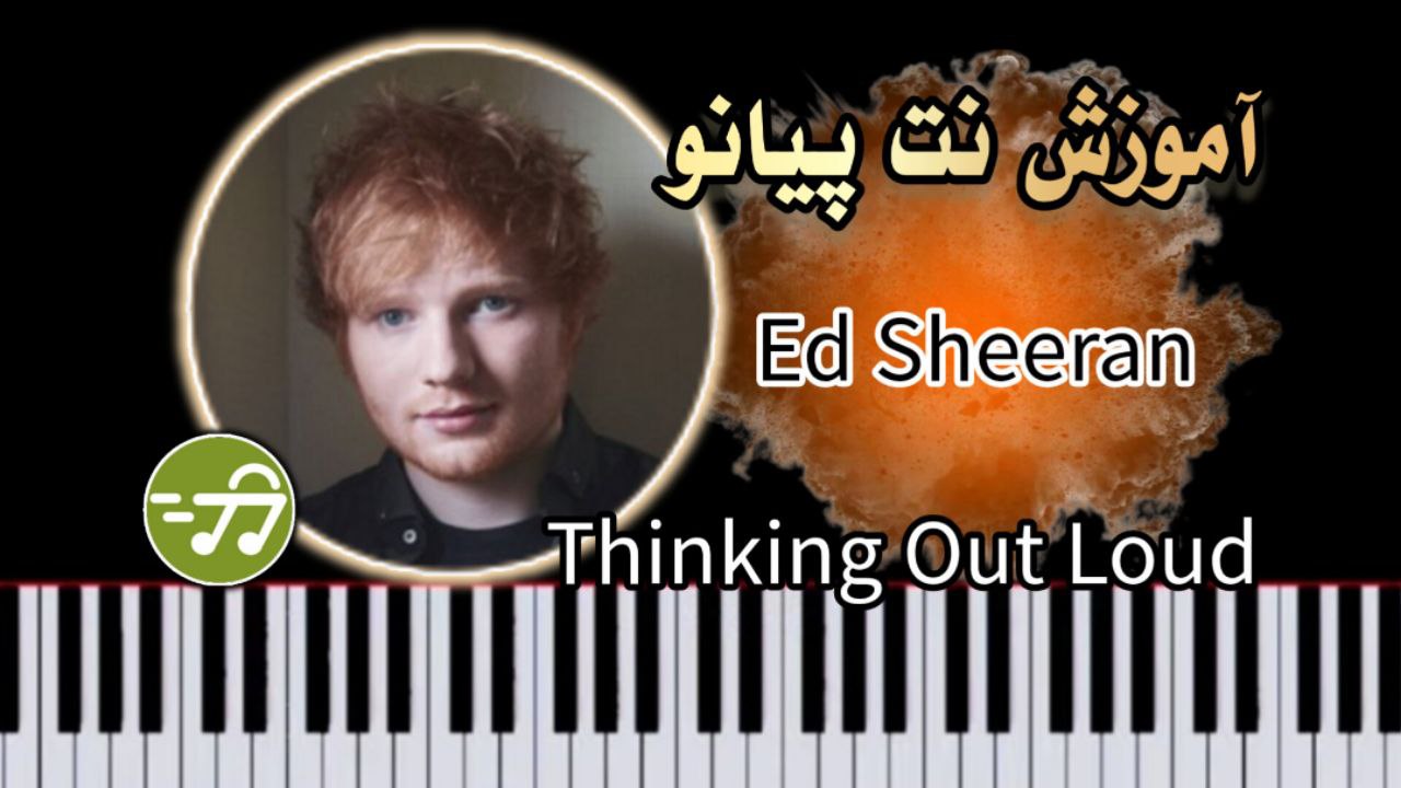 آموزش آهنگ Thinking Out Loud از Ed Sheeran با پیانو نت آموزش