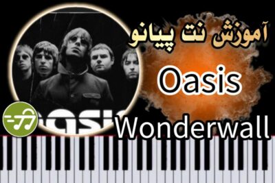 آموزش آهنگ Wonderwall از Oasis با پیانو