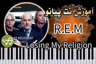 آموزش آهنگ Losing My Religion از REM با پیانو