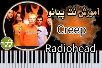 آموزش آهنگ Creep از Radiohead با پیانو