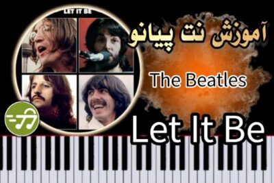 آموزش آهنگ Let It Be از The Beatles با پیانو