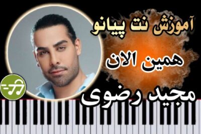 آموزش آهنگ همین الان مجید رضوی با پیانو